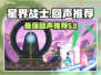 星界战士最强回声🔥带你制霸战场！🎮