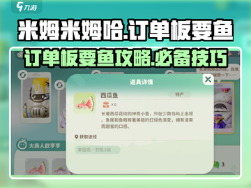 米姆米姆哈订单板要鱼🔥超全攻略来啦！截图1