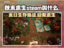 秋末求生英文名大曝光！Steam玩家必看🔥🎮