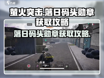 萤火突击🔥落日码头勋章获取攻略🎉截图1