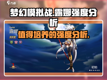 梦幻模拟战：露娜强度爆表🔥，值得培养吗？✨截图1