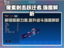 像素射击跃迁者🔥超强 intensity 解析，游戏党必看！
