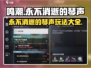 鸣潮⚡永不消逝的琴声攻略📝玩转琴音战场！