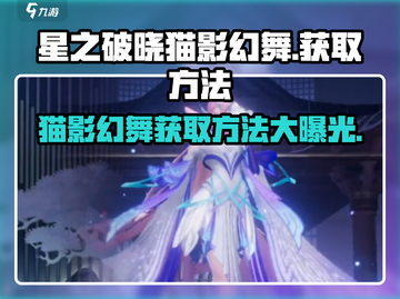 星之破晓：猫影幻舞🔥超值获取方法大公开！🎮截图1