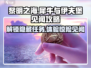黎明之海📖犀牛与伊夫堡见闻怎么做？攻略来了！🔥