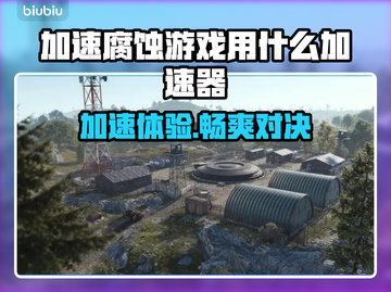 加速腐蚀游戏用什么加速器？靠谱推荐⚡🔥截图1