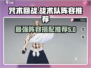 咒术回战手游最强🔥战术队阵容搭配来啦！