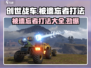 创世战车：被遗忘者打法🔥超详细攻略来了！