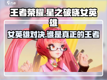 王者荣耀✨星之破晓女英雄排行，谁是你的本命？截图1