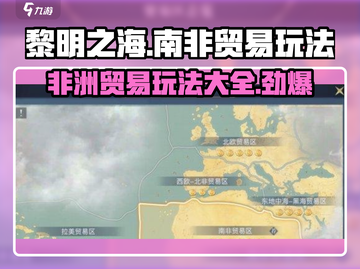 黎明之海💥南非贸易玩法攻略✨超详细步骤来了！截图1