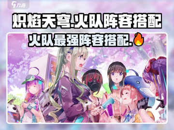 🔥炽焰天穹：火队最强阵容搭配攻略来啦！🔥截图1
