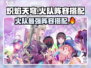 🔥炽焰天穹：火队最强阵容搭配攻略来啦！🔥
