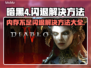 暗黑4闪退解决方法🌟内存不足不再怕！💥