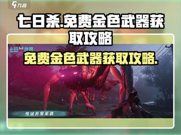 七日世界🔥免费金色武器获取攻略来啦！截图1