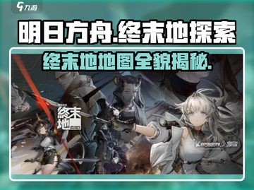 明日方舟终末地占地多大？内存需求爆表🔥游戏党必看！截图1