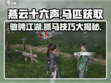 燕云十六声🔥超简单抓马技巧，快速获取强力坐骑！截图1