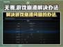 无畏游戏💥崩溃？3招教你轻松解决🔥