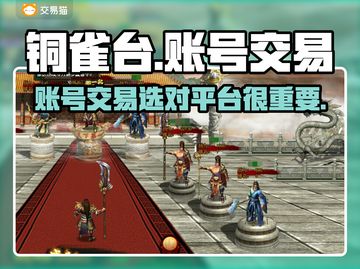 铜雀台账号交易平台🔥游戏党必看！👇截图1
