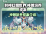 封神幻想世界🔥神兽培养成本大揭秘！💥