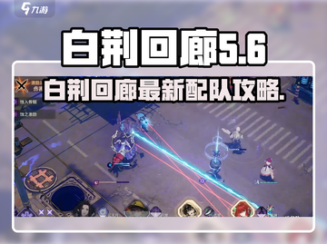🔥白荆回廊配队大公开！6套阵容让你横扫战场💥截图1