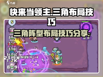 快来当领主！三角布局技巧🔥超详细教程⚡截图1