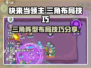 快来当领主！三角布局技巧🔥超详细教程⚡