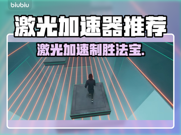 激光游戏加速器推荐🔥玩激光游戏必备神器！🚀截图1