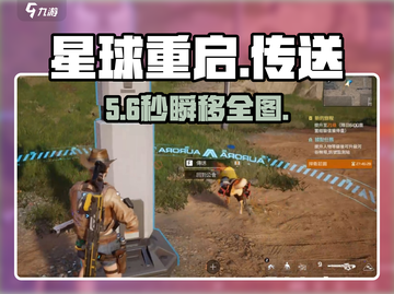 🔥《星球重启》传送神技！🚀截图1