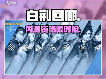 🔥白荆回廊内测资格速抢！🎮截图1