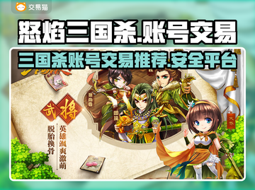 怒焰三国杀账号交易平台🔥超全推荐来啦！截图1