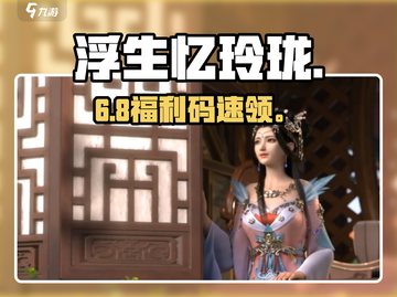 浮生忆玲珑🎁礼包码速领！截图1