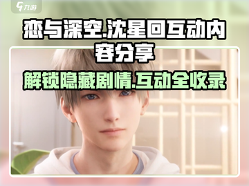 恋与深空🔥沈星回互动内容大曝光！快来窥探他的秘密❤截图1