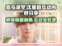 恋与深空🔥沈星回互动内容大曝光！快来窥探他的秘密❤