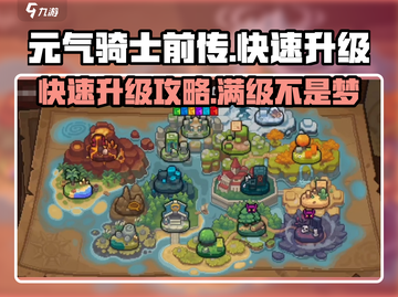 元气骑士前传💥快速升级攻略，秒变满级大神！🔥截图1