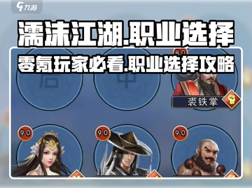 濡沫江湖🔥零氪选职业推荐，玩转江湖就靠它！截图1