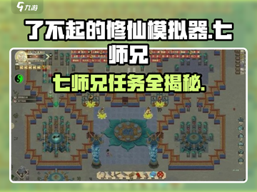 了不起的修仙模拟器🔥七师兄任务神级攻略截图1