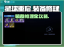 《星球重启》装备修理全攻略💥🎮