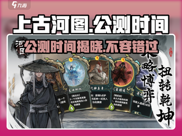 上古河图🎉公测时间曝光，抢先预约赢好礼！截图1