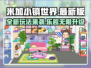 米加小镇世界💥更新啦！最新玩法超有趣🎉