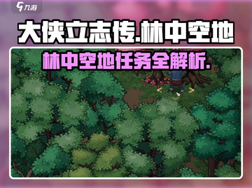 大侠立志传🔥林中空地任务攻略，快速通关秘籍！截图1