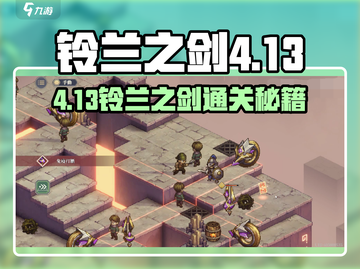 铃兰之剑4-13-2通关攻略🔥超简单打法分享🎮截图1
