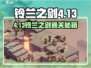 铃兰之剑4-13-2通关攻略🔥超简单打法分享🎮