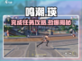 鸣潮游戏技巧🌟第一幕嘤鸣初相召任务完成攻略🎉