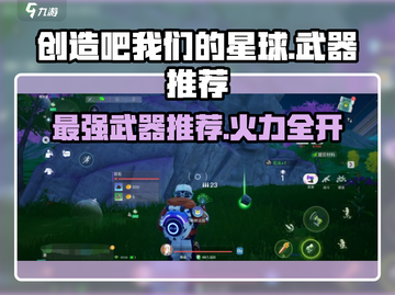 创造吧我们的星球最强武器🔥推荐，玩家必看！截图1