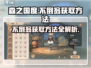 森之国度🔥不倒翁获取方法大揭秘！🎁