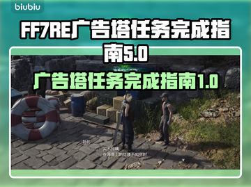 FF7重生广告塔任务全流程攻略💎截图1