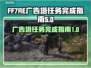 FF7重生广告塔任务全流程攻略💎
