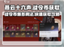 燕云十六声🔥战令币爆刷攻略🎉