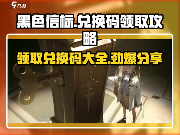 黑色信标🎉兑换码领取攻略礼包码大全分享截图1