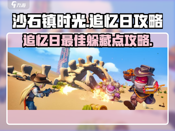 沙石镇时光💡追忆日最佳躲藏地点大揭秘！截图1